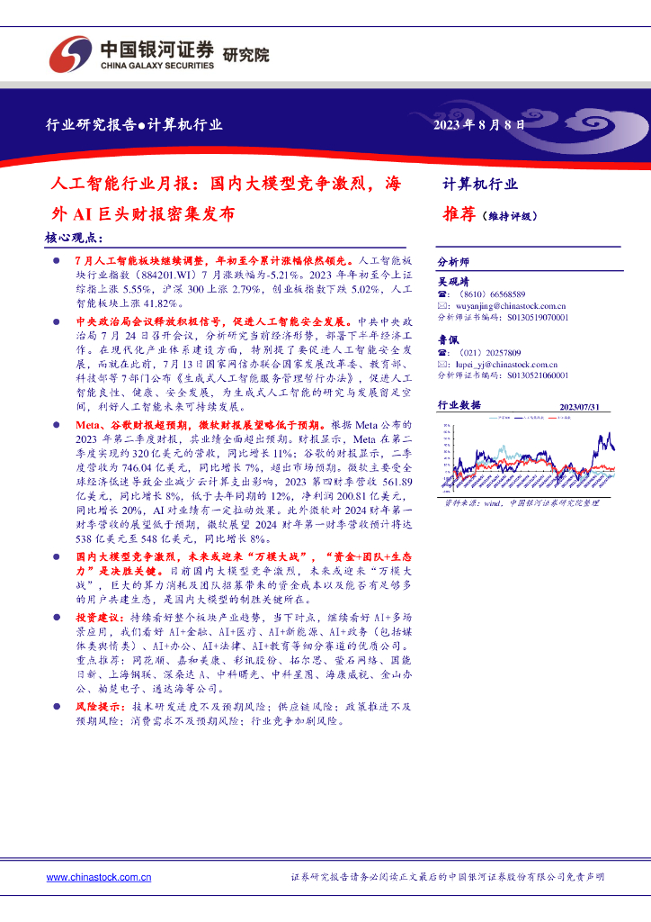 中国银河：<em>人工智能</em>行业月报：国内大模型竞争激烈，海外AI巨头财报密集发布 海报