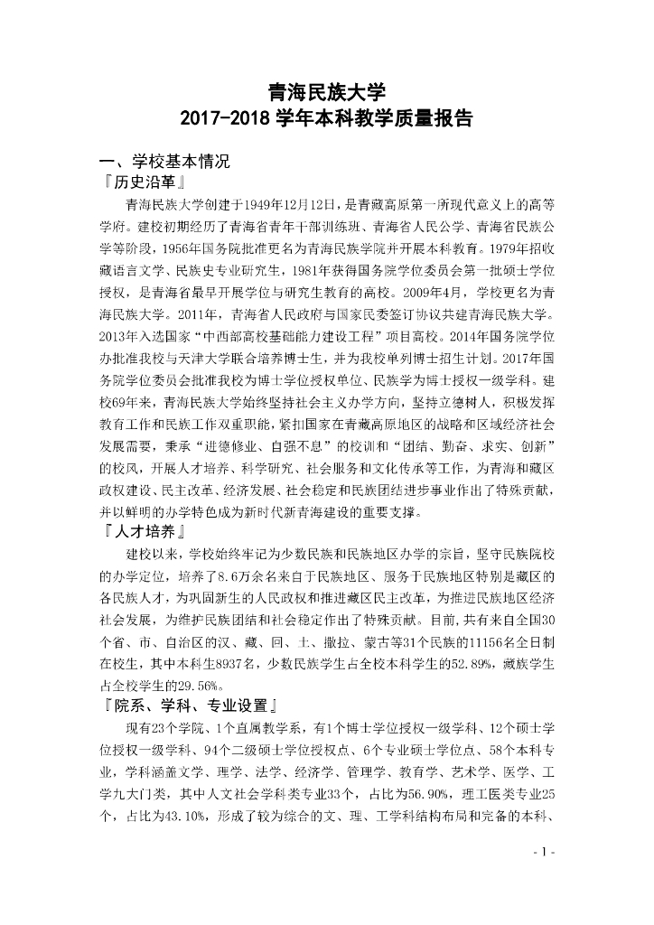 青海民族大学2017-2018学年本科教学质量报告海报