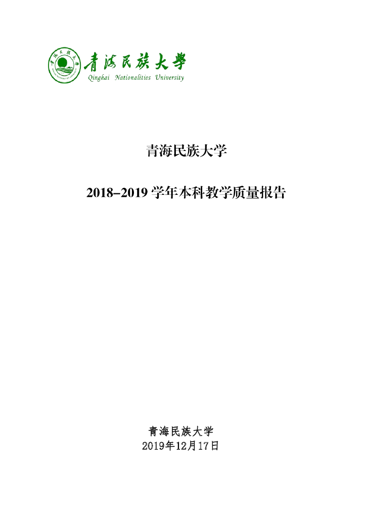 青海民族大学2018-2019学年本科教学质量报告海报