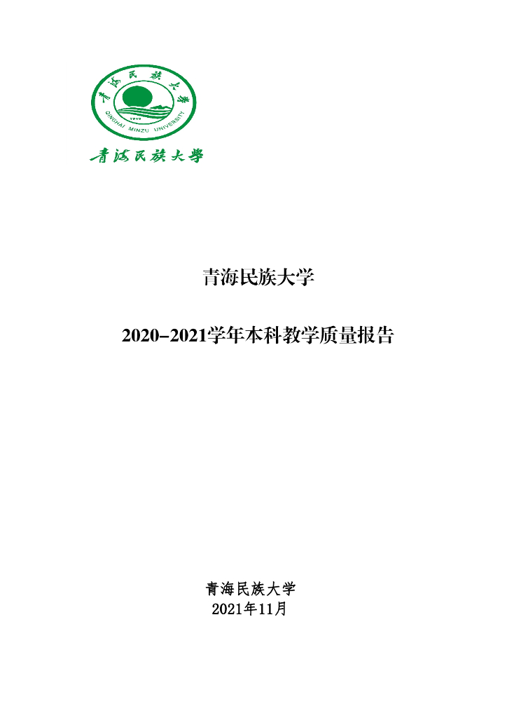 青海民族大学2020-2021学年本科教学质量报告海报