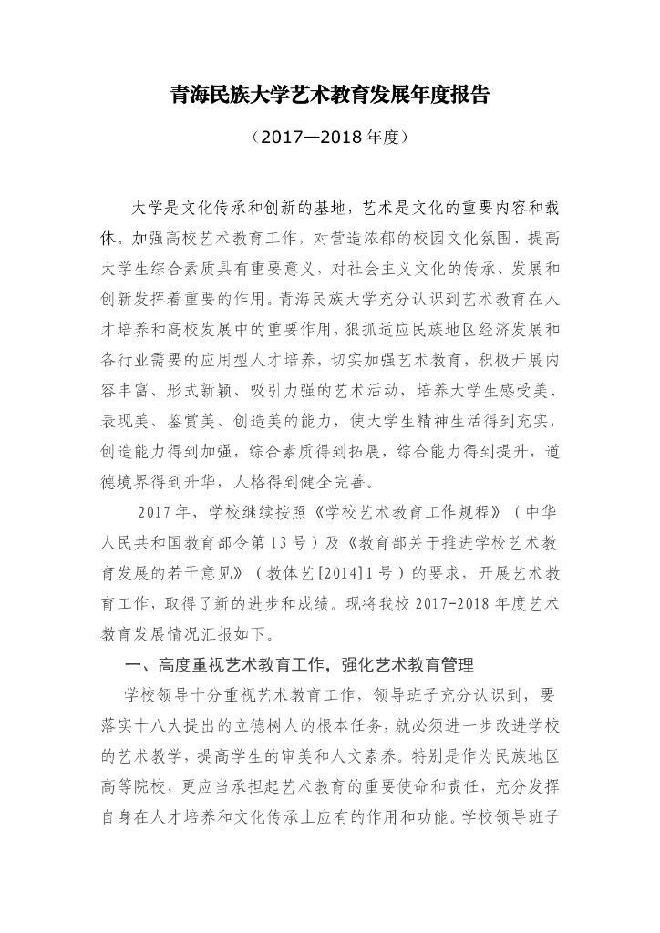 青海民族大学艺术教育发展年度报告（2017-2018年度）