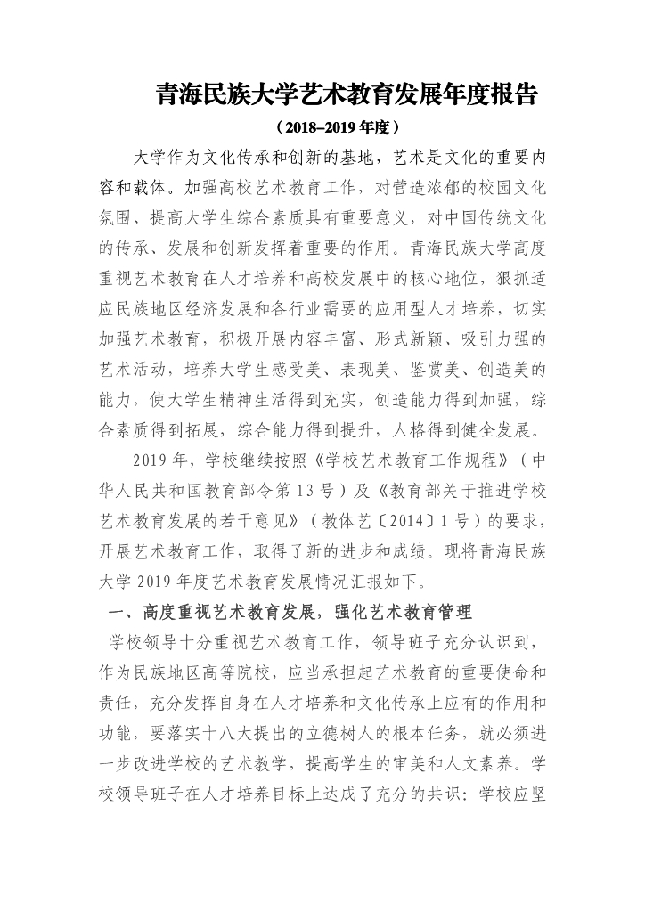 青海民族大学艺术教育发展年度报告（2018-2019年度）海报