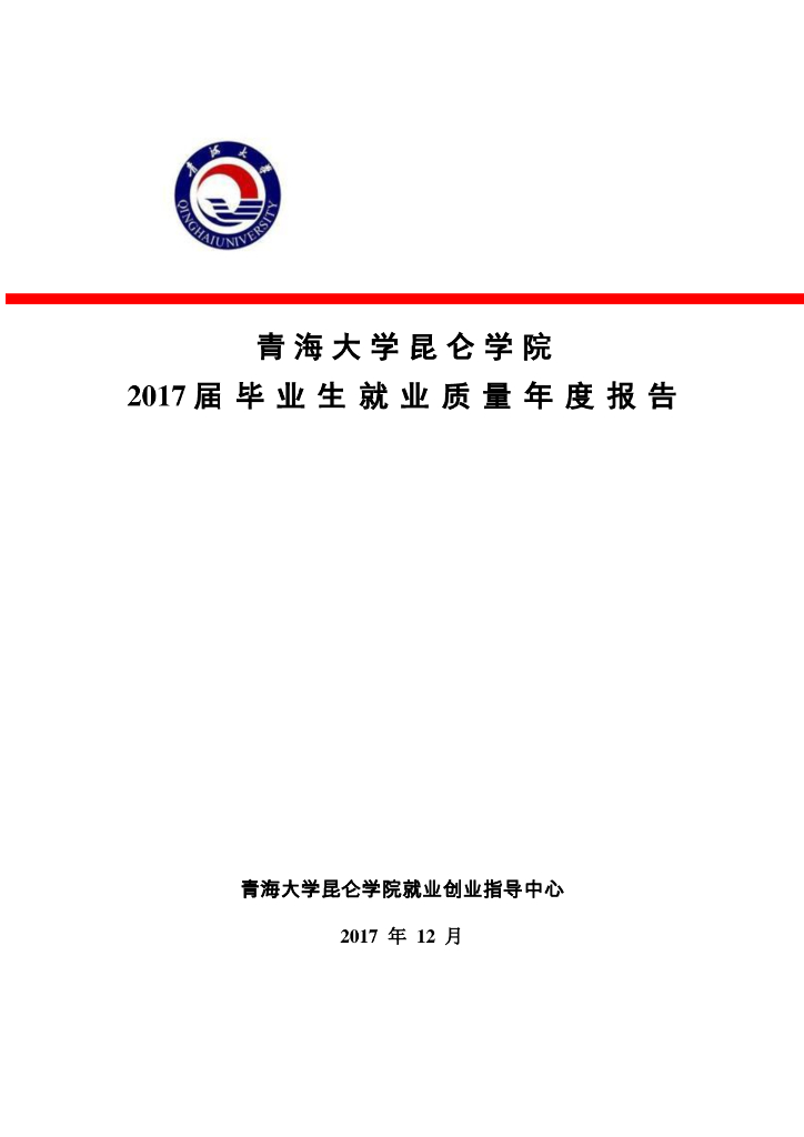 青海大学昆仑学院2017届毕业生就业质量年度报告
