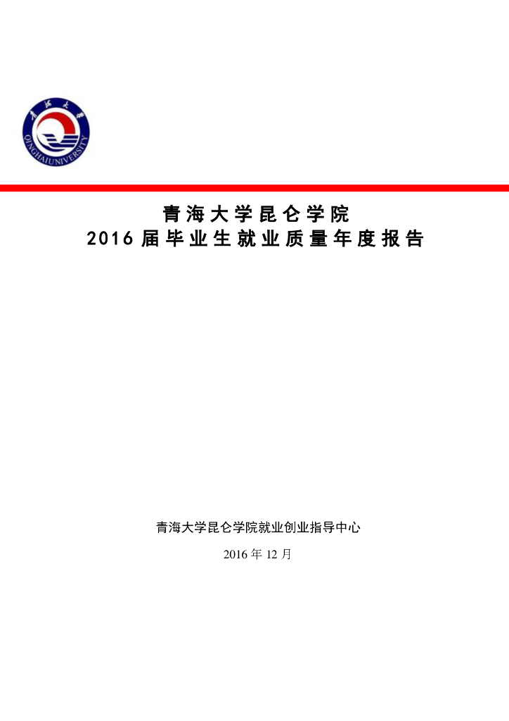青海大学昆仑学院2016届毕业生就业质量年度报告海报