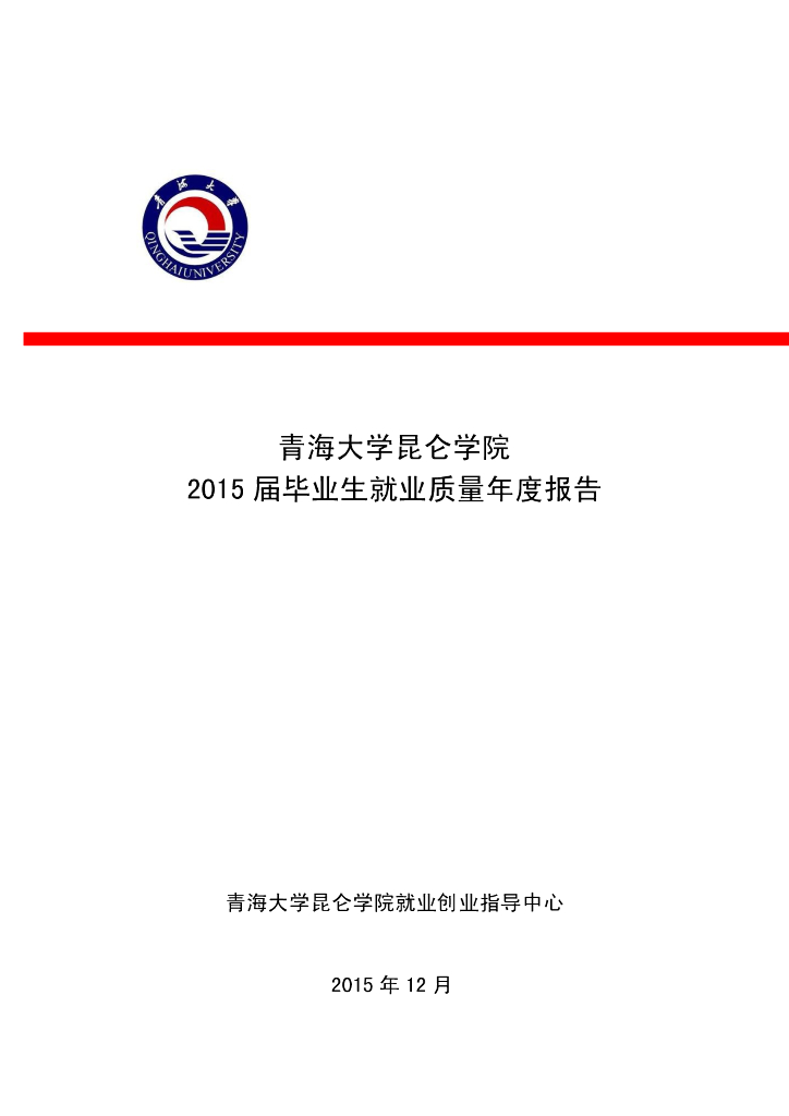 青海大学昆仑学院2015届毕业生就业质量年度报告海报