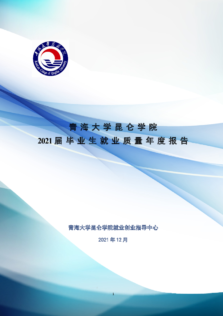 青海大学昆仑学院2021年就业质量年度报告 