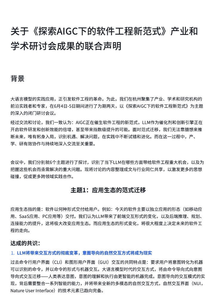 关于《探索AIGC下的软件工程新范式》的联合声明