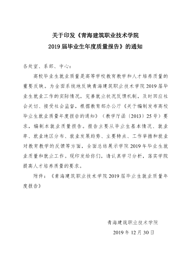 青海建筑职业技术学院2019届毕业生就业质量报告