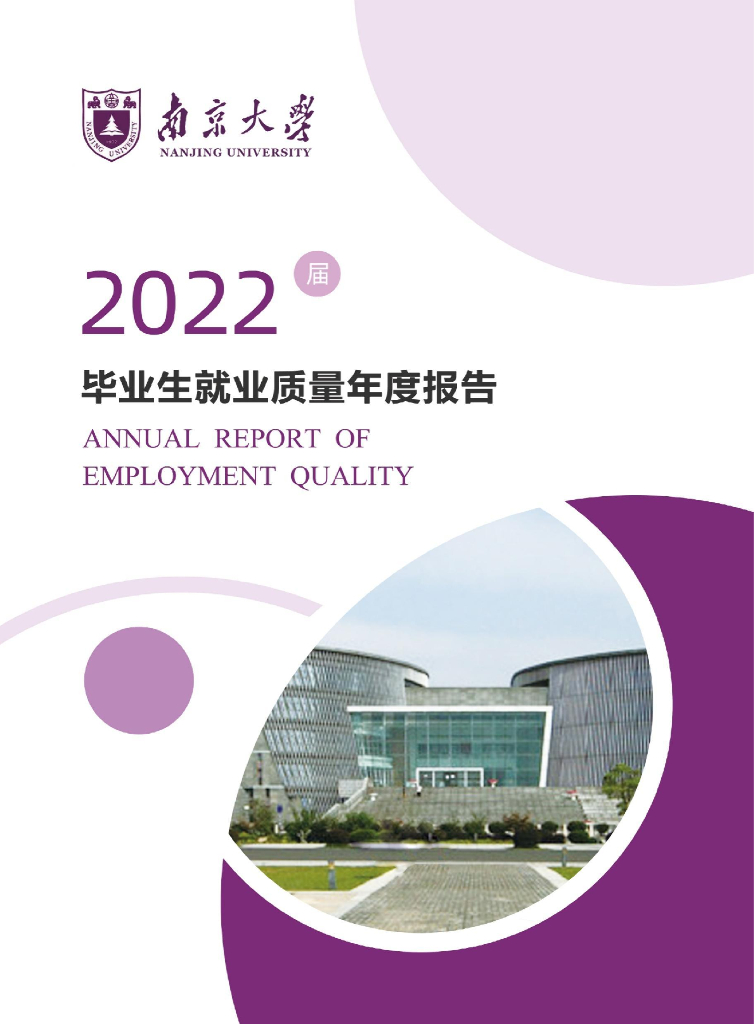 南京大学2022届毕业生就业质量报告