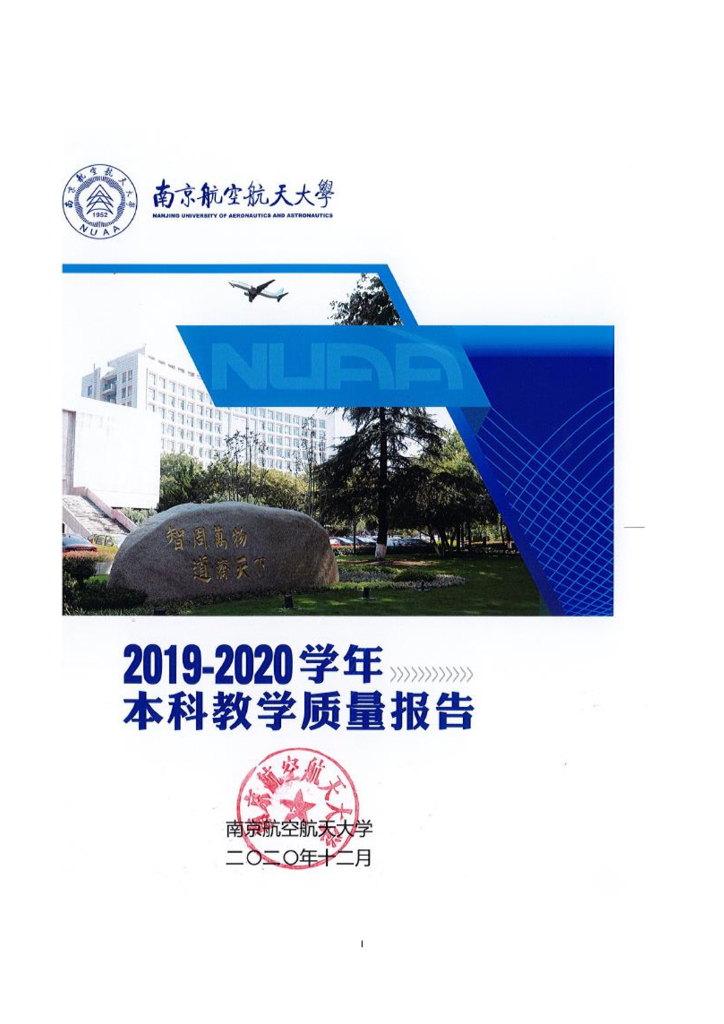 南京航空航天大学2019-2020学年本科教学质量报告海报