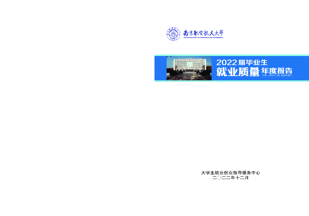 南京航空航天大学2022届毕业生就业质量年度报告海报