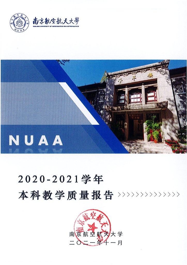 南京航空航天大学2020-2021学年本科教学质量报告海报