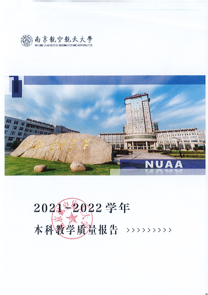 南京航空航天大学2021-2022学年本科教学质量报告海报