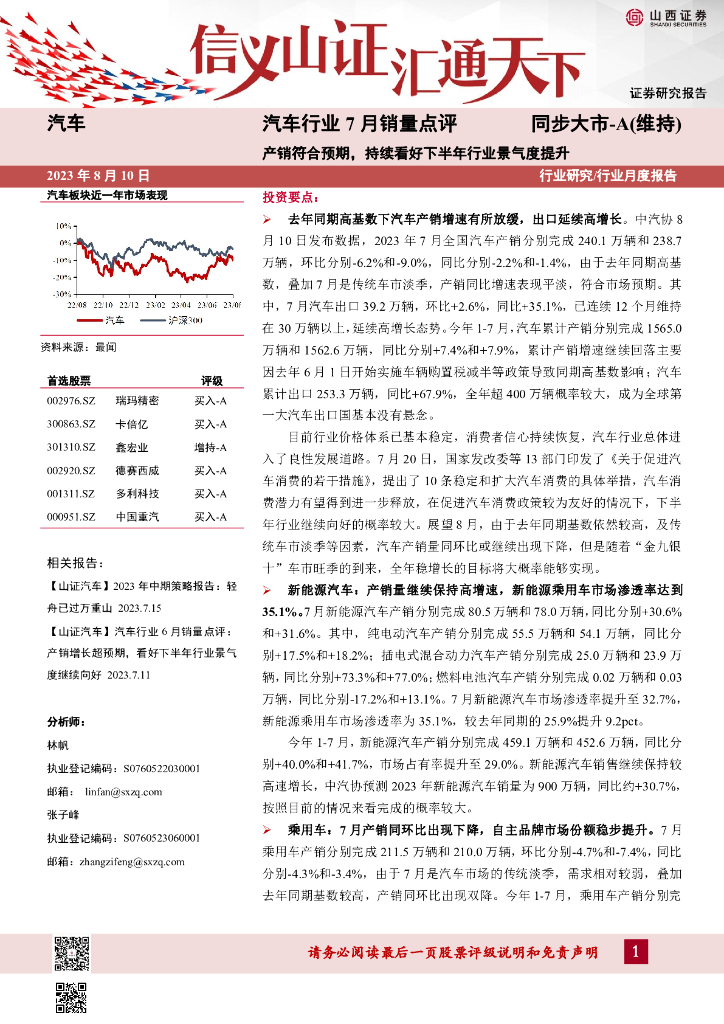 山西证券：<em>汽车</em>行业7月销量点评：产销符合预期，持续看好下半年行业景气度提升