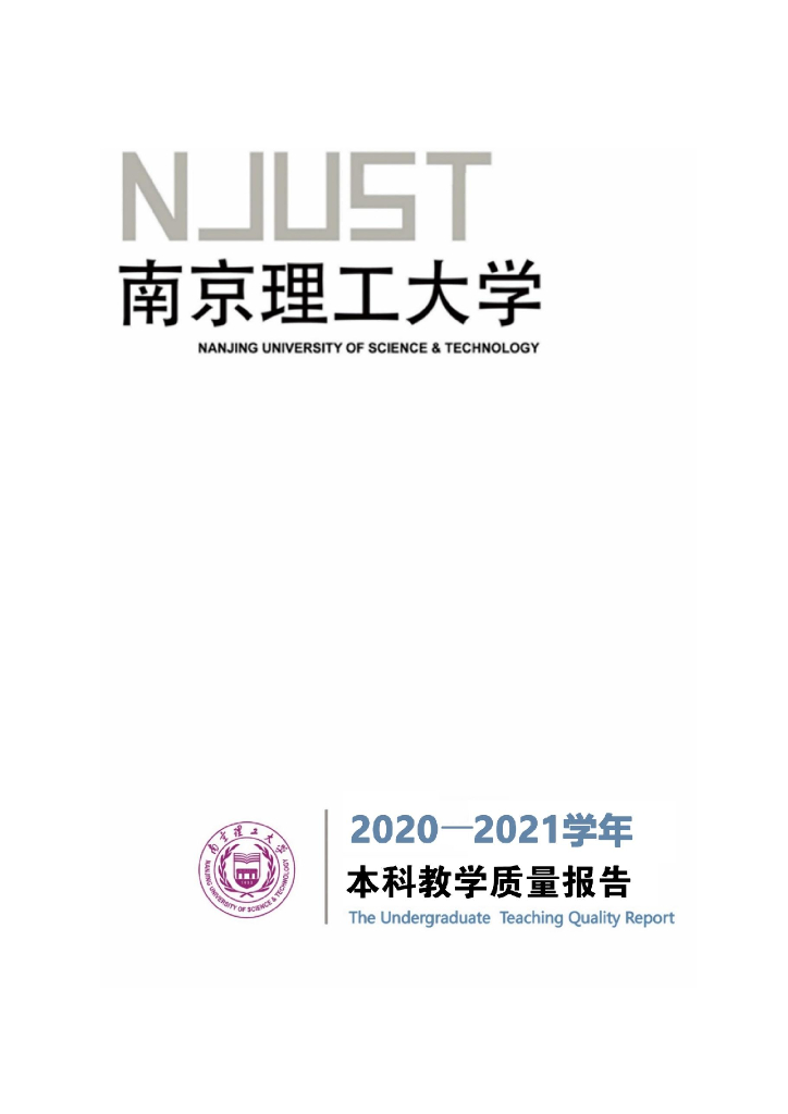 南京理工大学2020-2021学年本科教学质量报告海报