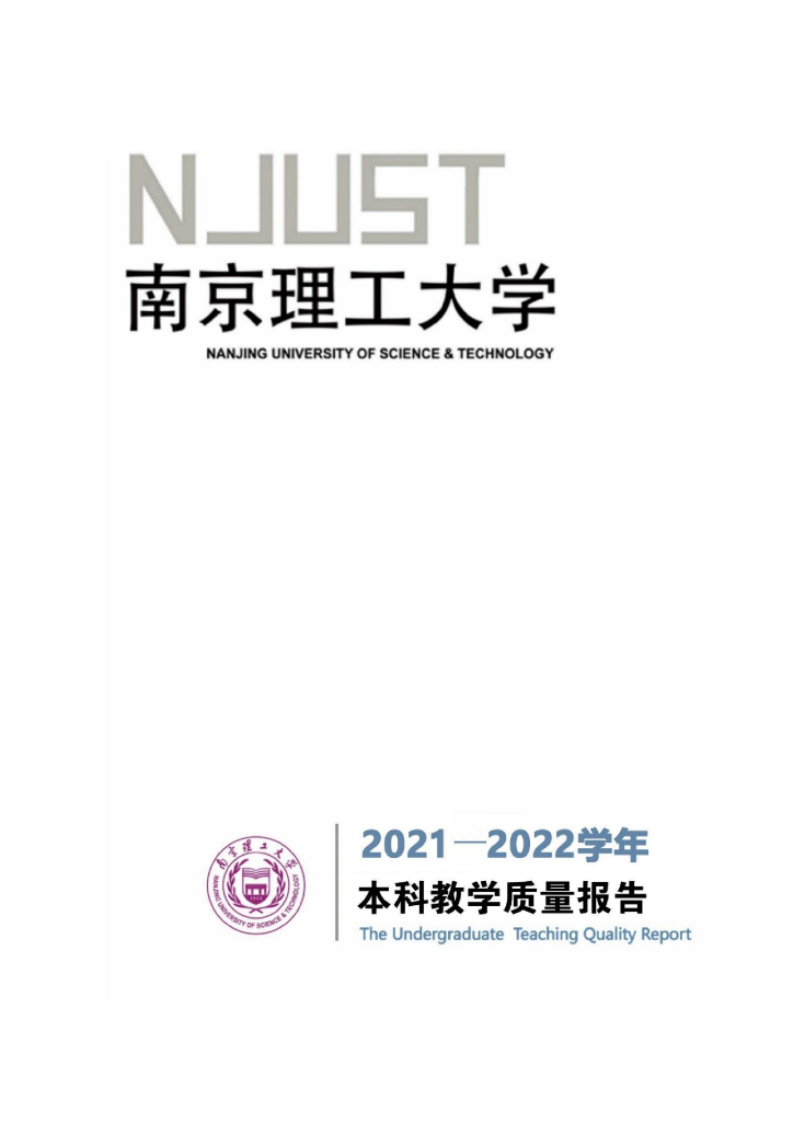 南京理工大学2021-2022学年本科教学质量报告海报