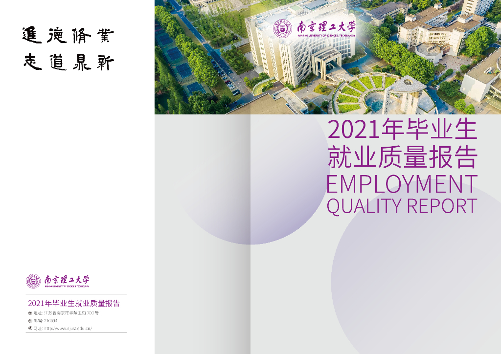 南京理工大学2021年毕业生就业质量报告海报