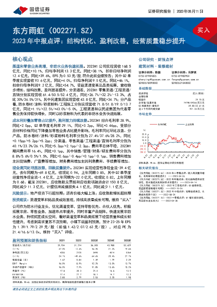 国信证券：东方雨虹（002271）-2023年中报点评：结构优化、盈利改善，经营质量稳步提升
