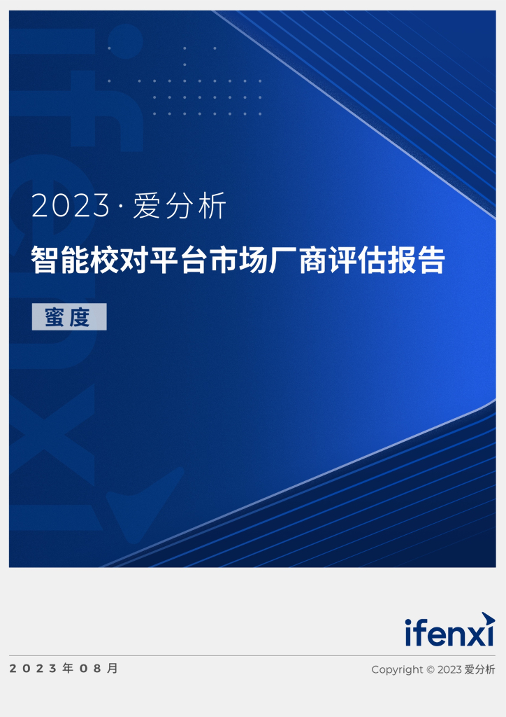 2023爱分析·智能校对平台市场厂商评估报告：蜜度