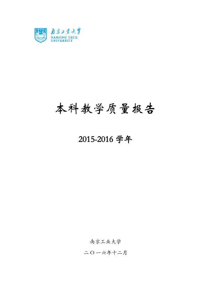 南京工业大学本科教学质量报告（2015-2016学年）