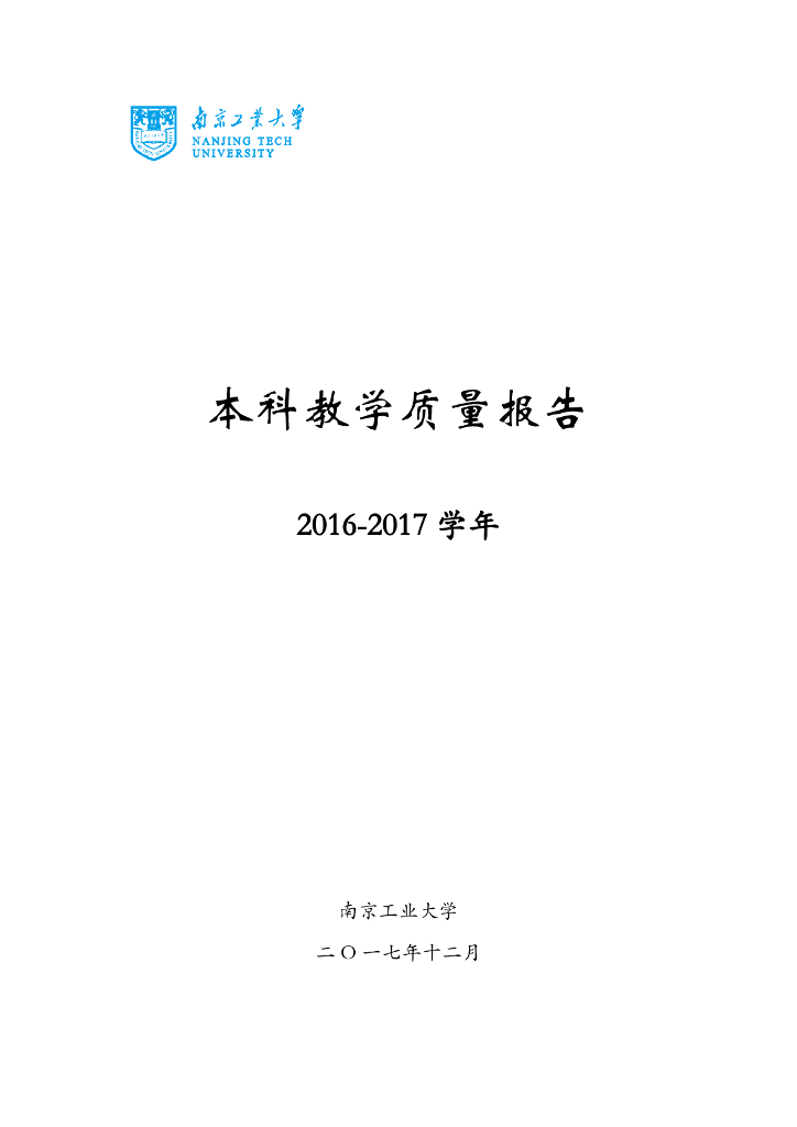 南京工业大学本科教学质量报告（2016-2017学年）海报