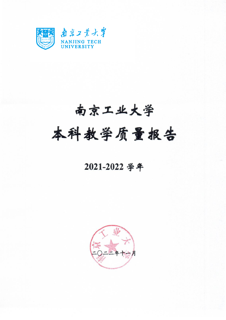 南京工业大学2021-2022学年本科教学质量报告