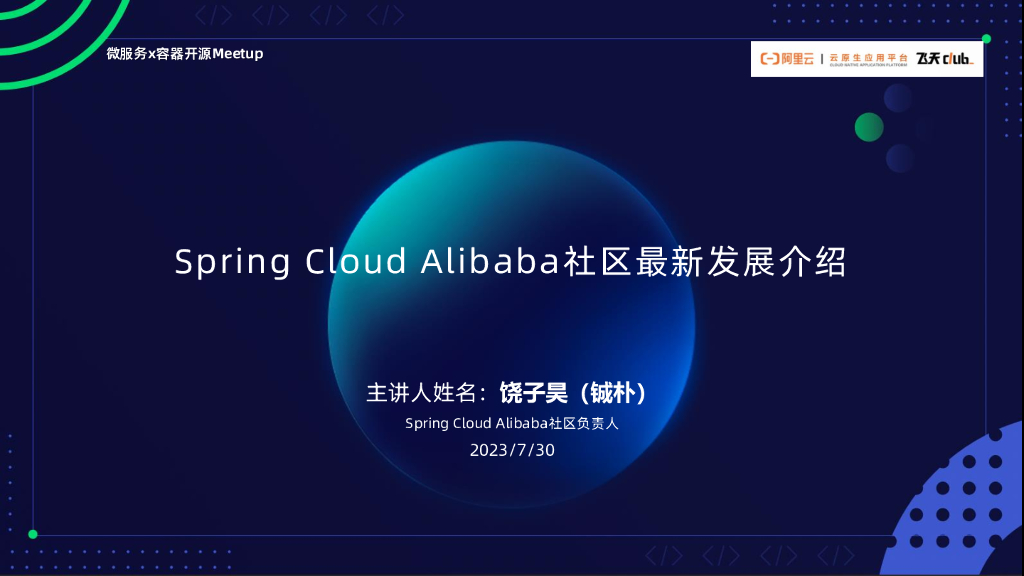 阿里云：云原生开源开发者沙龙上海站PPT合集