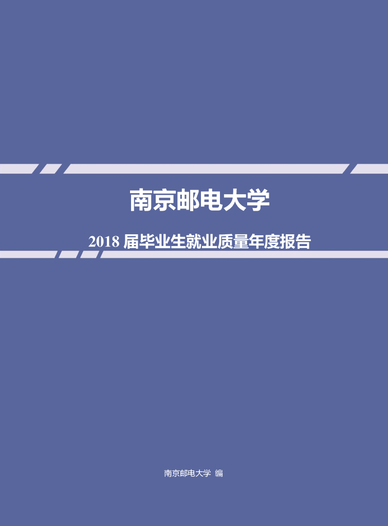 南京邮电大学2018届毕业生就业质量年度报告