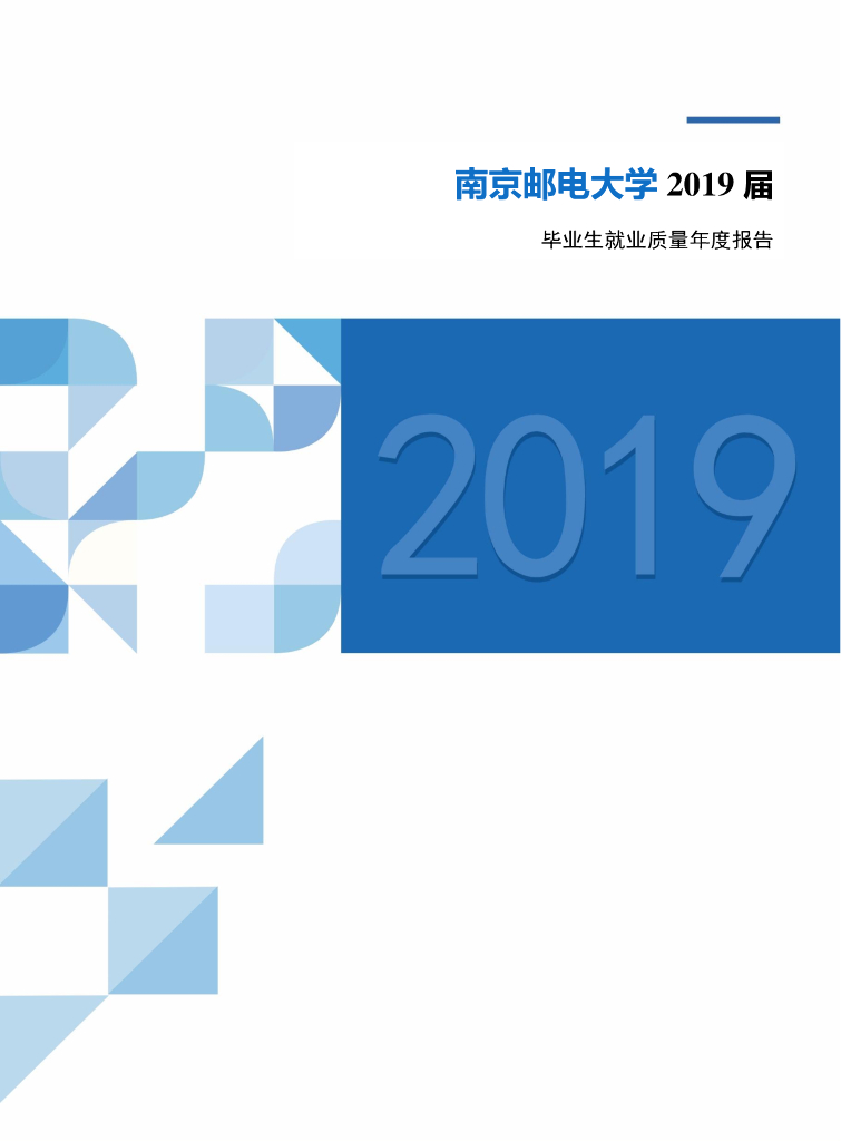 南京邮电大学2019届毕业生就业质量年度报告