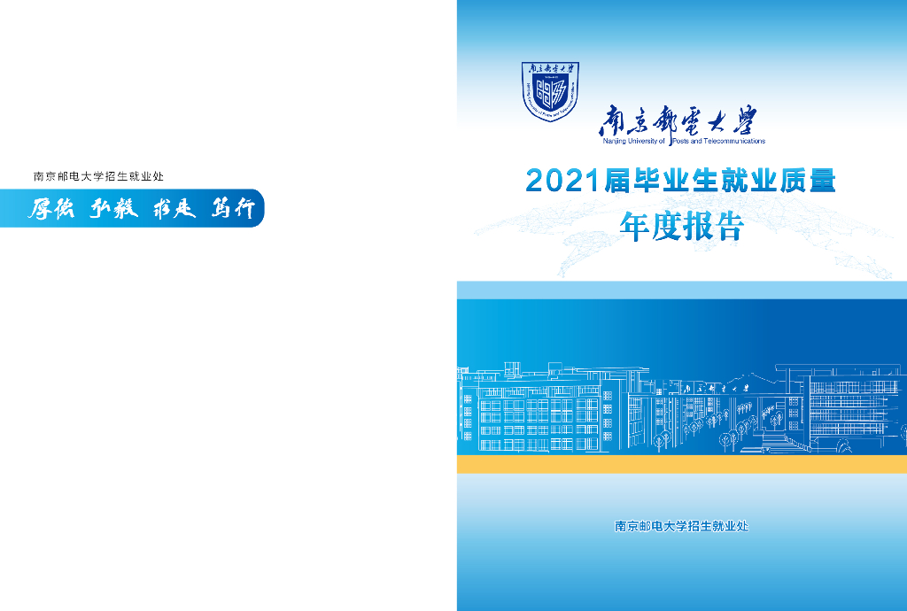 南京邮电大学2021届毕业生就业质量年度报告