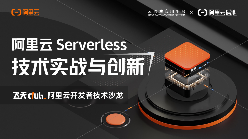 阿里云Serverless技术实战与创新沙龙成都站PPT合集