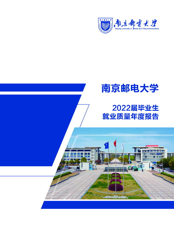 南京邮电大学2022届毕业生就业质量年度报告