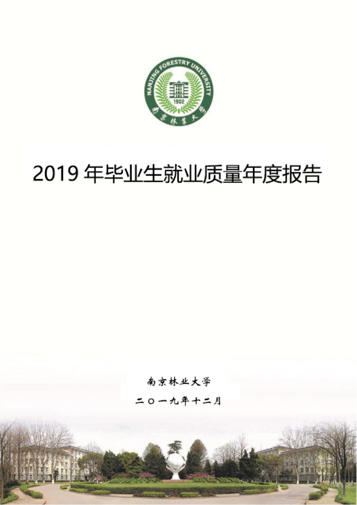南京林业大学2019届毕业生就业质量报告
