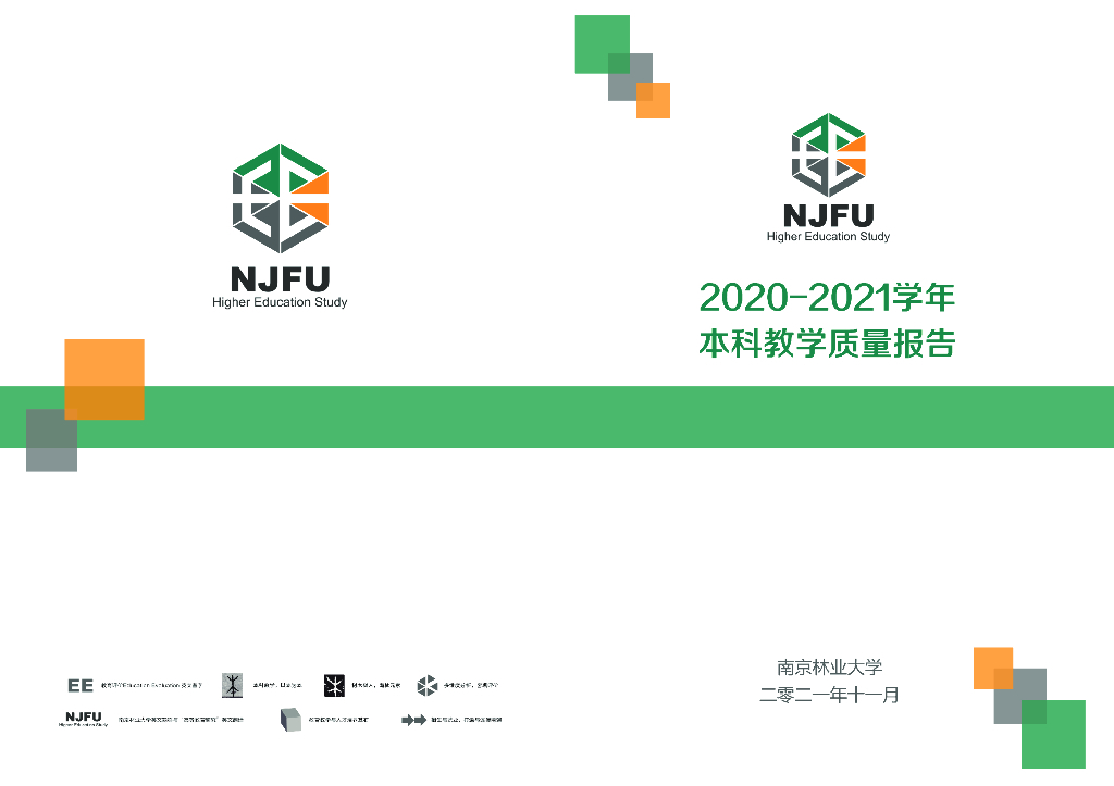 南京林业大学2020-2021学年本科教学质量报告