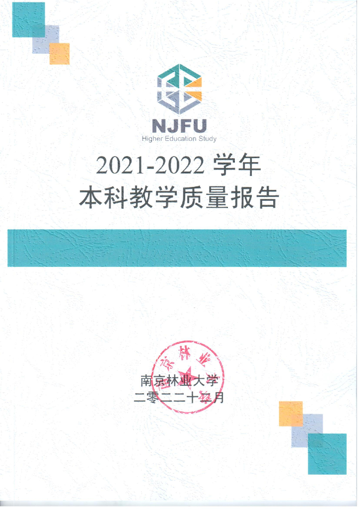 南京林业大学2021-2022学年本科教学质量报告