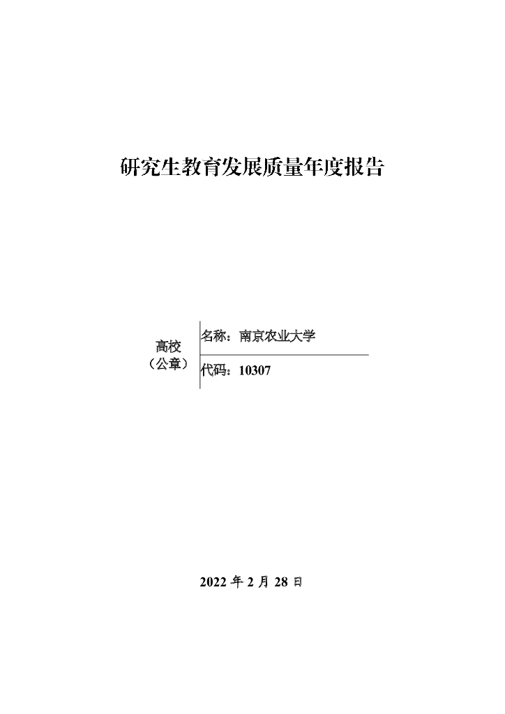 南京农业大学2021年度研究生教育发展质量报告