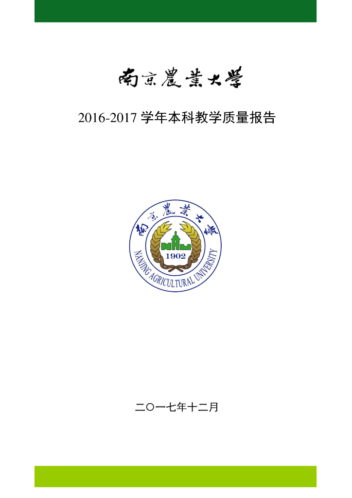 南京农业大学2016-2017学年本科教学质量报告