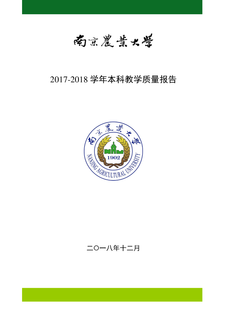 南京农业大学2017-2018学年本科教学质量报告