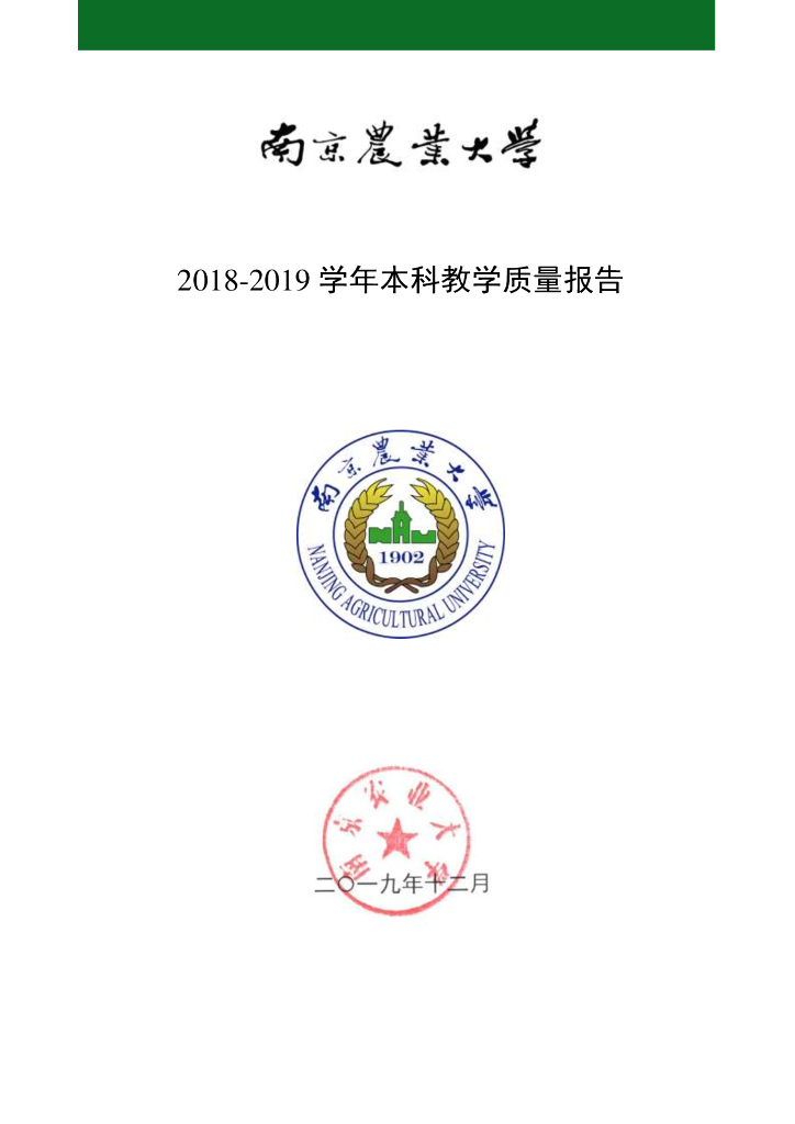 南京农业大学2018-2019学年本科教学质量报告