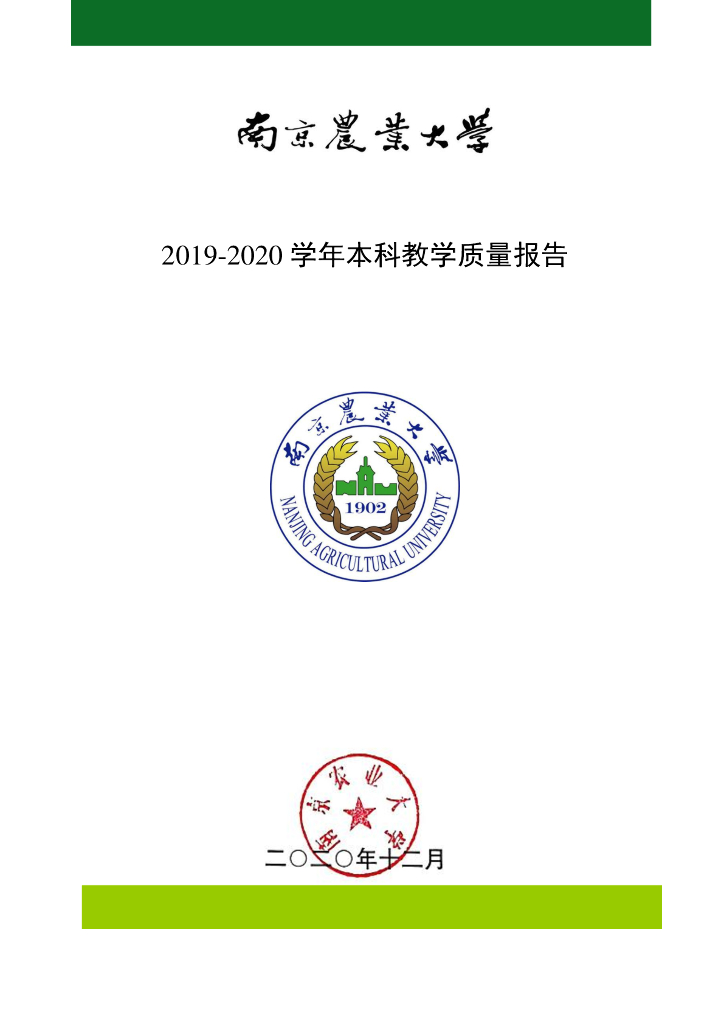 南京农业大学2019-2020学年本科教学质量报告