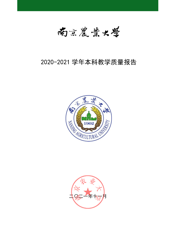 南京农业大学2020-2021学年本科教学质量报告