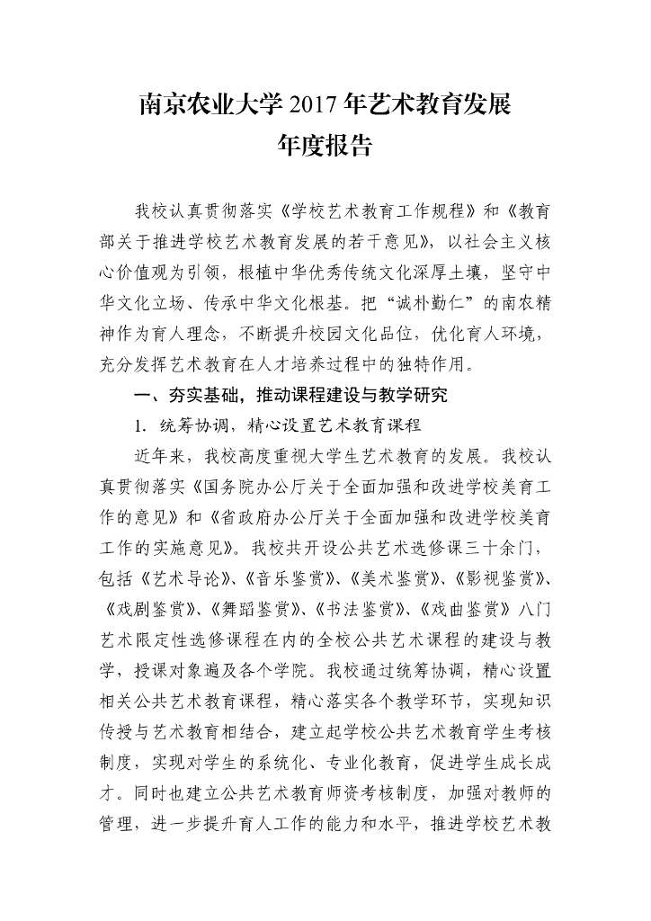 南京农业大学2017年艺术教育发展年度报告