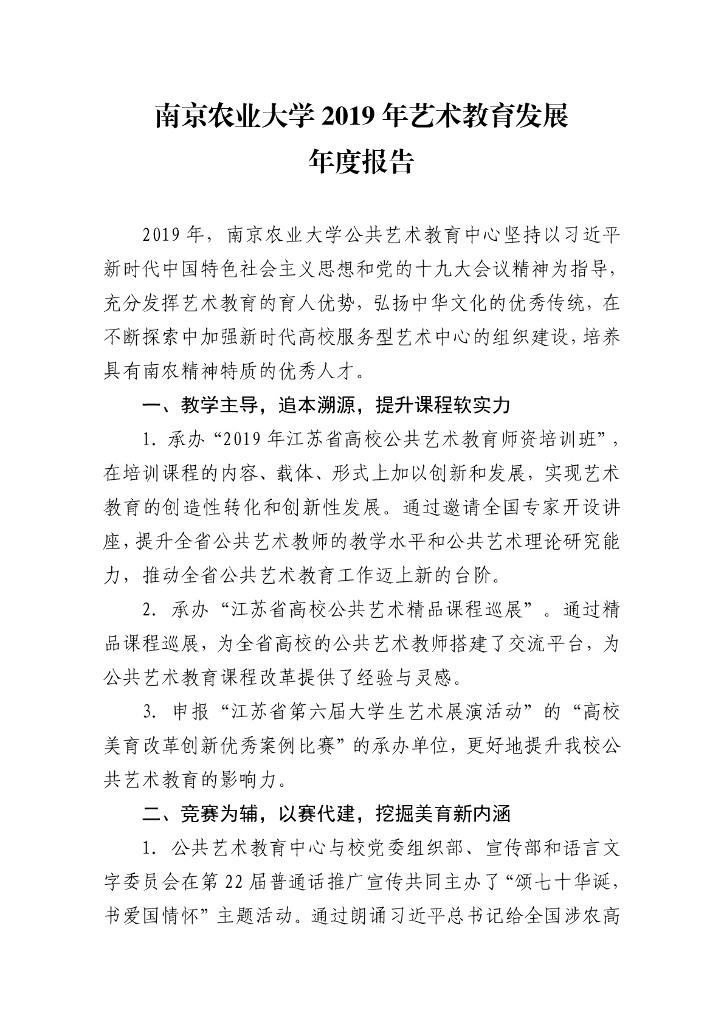 南京农业大学2019年艺术教育发展年度报告