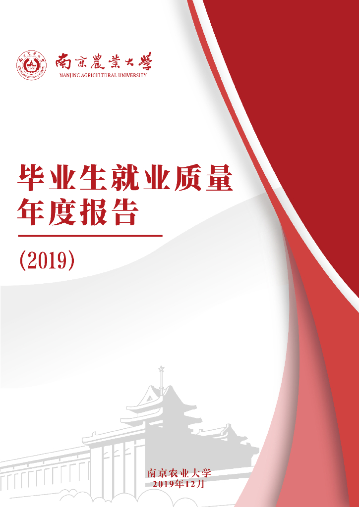 南京农业大学毕业生就业质量年度报告（2019）