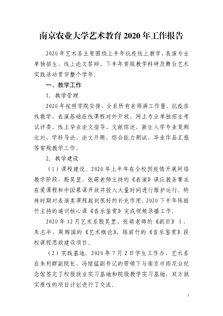 南京农业大学2020年艺术教育发展年度报告
