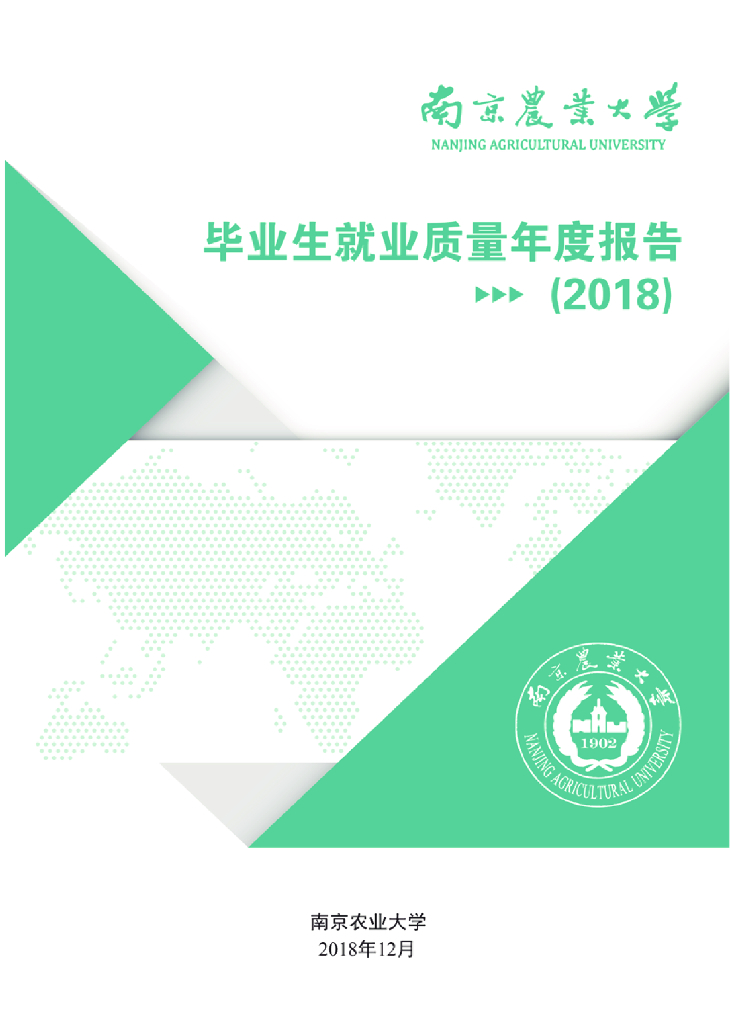 南京农业大学毕业生就业质量年度报告（2018）