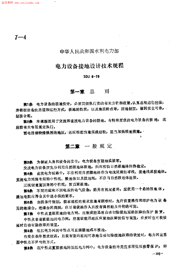 SDJ 8-1979 电力设备接地设计技术规程