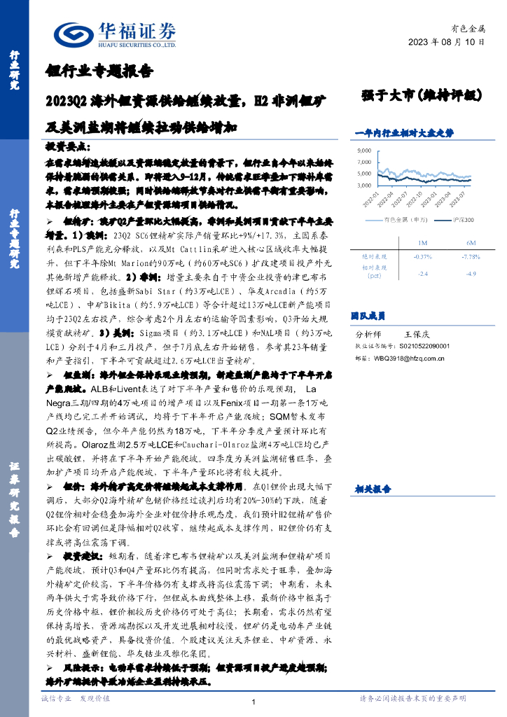 华福证券：锂行业专题报告：2023Q2海外锂资源供给继续放量，H2非洲锂矿及美洲盐湖将继续拉动供给增加