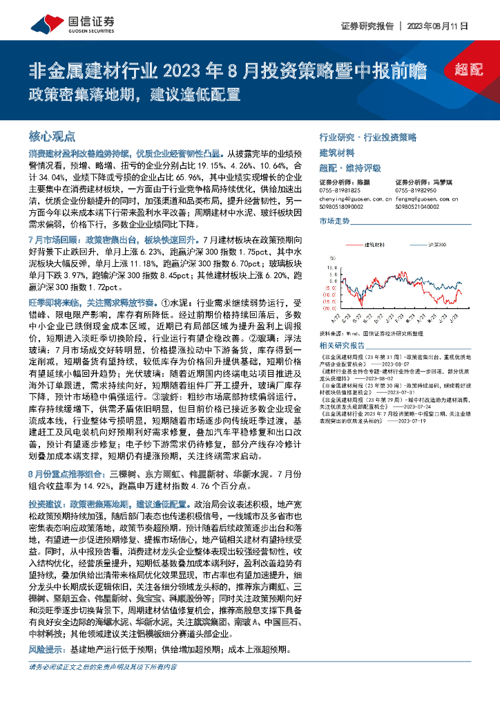 国信证券：非金属建材行业2023年8月投资策略暨中报前瞻：政策密集落地期，建议逢低配置