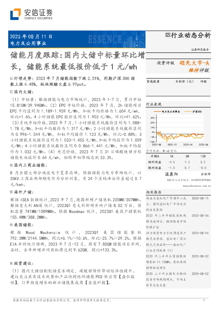 安信证券：电力及公用事业行业储能月度跟踪：国内大储中标量环比增长，储能系统最低报价低于1元/wh
